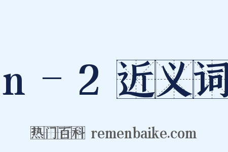 n-2近义词是什么意思的图片